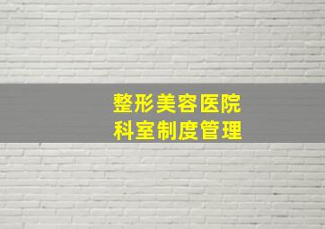 整形美容医院 科室制度管理